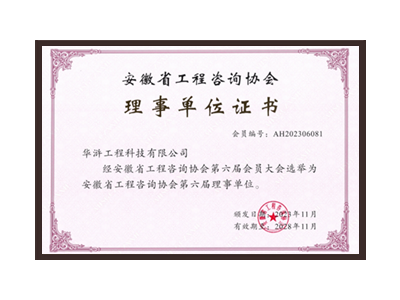 山东安徽省工程咨询协会理事单位
